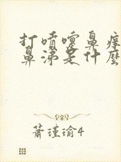 打喷嚏鼻痒流清鼻涕是什么症状