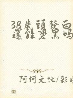 38岁头发白了还能变黑吗