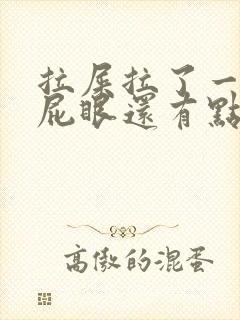 拉屎拉了一摊血屁眼还有点疼