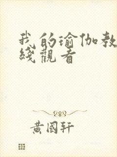 我的瑜伽教练在线观看