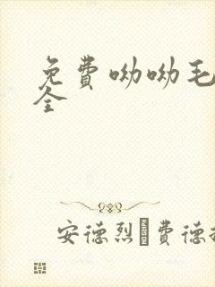 免费呦呦毛片大全