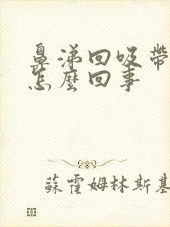 鼻涕回吸带血丝怎么回事封面