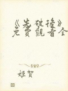 《先破后》动漫免费观看全集