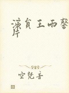 演员王雨馨的照片封面