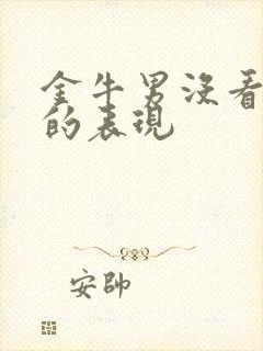 金牛男没看上你的表现