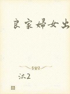 良家妇女出墙记