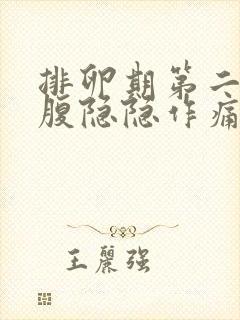 排卵期第二天小腹隐隐作痛