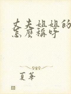 丈夫姐姐的儿子怎么称呼