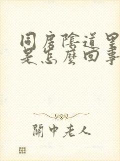 同房阴道里刺痛是怎么回事封面