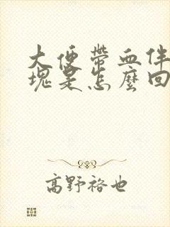 大便带血伴有血块是怎么回事