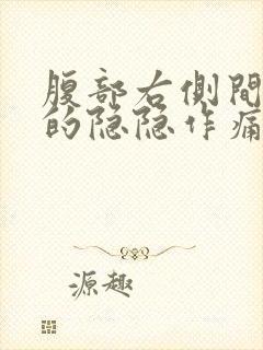 腹部右侧间断性的隐隐作痛