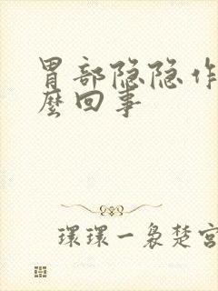 胃部隐隐作痛怎么回事