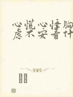 心慌心悸胸闷焦虑不安看什么科