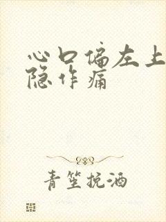 心口偏左上方隐隐作痛