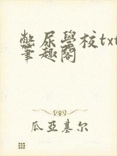 憋尿学校txt笔趣阁