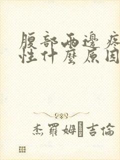 腹部两边疼痛女性什么原因封面