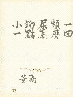 小狗尿频一会尿一点怎么回事