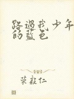 路过我少年时光的蓝色