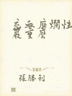 充血糜烂性胃炎严重么