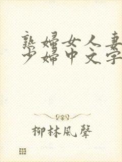 熟妇女人妻丰满少妇中文字幕