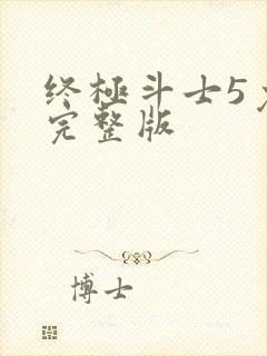 终极斗士5免费完整版