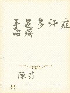 手足多汗症中医治疗