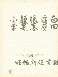 小腹胀痛白带异常是怎么回事