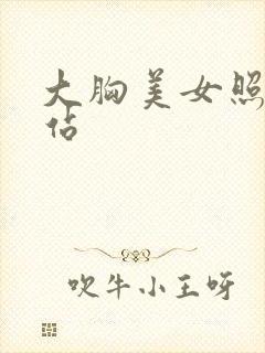 大胸美女照片网站