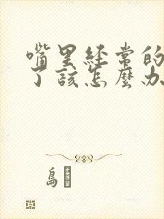 嘴里经常的口臭了该怎么办啊