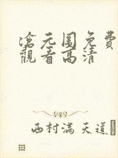 沧元图免费在线观看高清