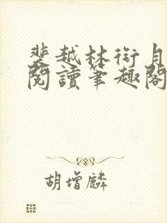 裴越林衔月免费阅读笔趣阁