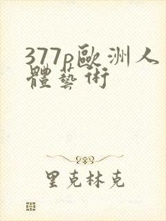 377p欧洲人体艺术