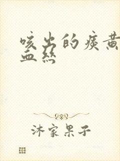 咳出的痰黄色带血丝