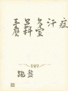 手足多汗症看什么科室