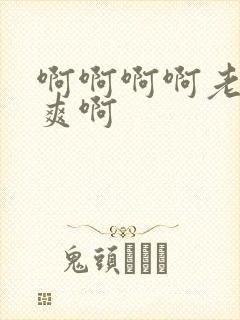 啊啊啊啊老公好爽啊