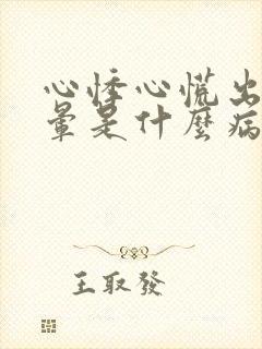 心悸心慌出汗眩晕是什么病