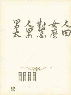 男人对女人说别太累怎么回复封面