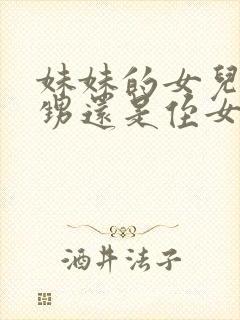 妹妹的女儿是外甥还是侄女