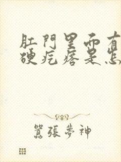 肛门里面有一个硬疙瘩是怎么回事