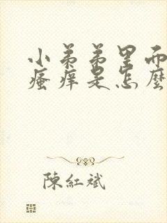 小弟弟里面有点瘙痒是怎么了封面