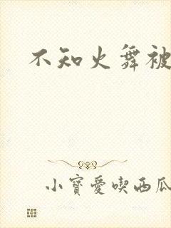 不知火舞被辱记
