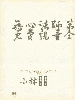 无心法师第一季免费观看全集封面