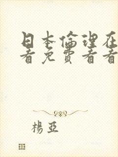 日本伦理在线观看免费看看封面