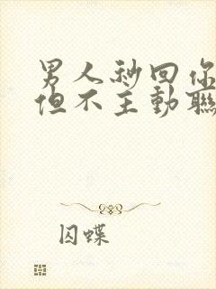 男人秒回你信息但不主动联系你