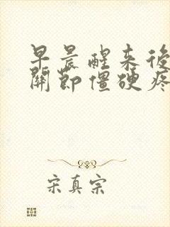 早晨醒来后手指关节僵硬疼痛