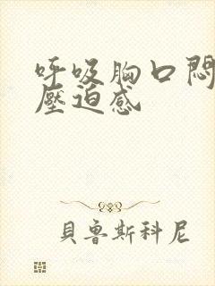 呼吸胸口闷堵有压迫感