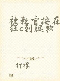 被教官按在寝室狂c到腿软