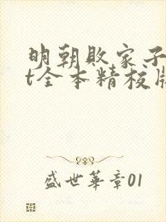 明朝败家子txt全本精校版