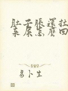 肚子胀还拉不出来屎怎么回事