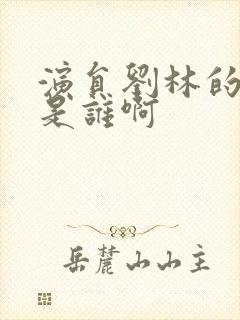 演员刘林的丈夫是谁啊